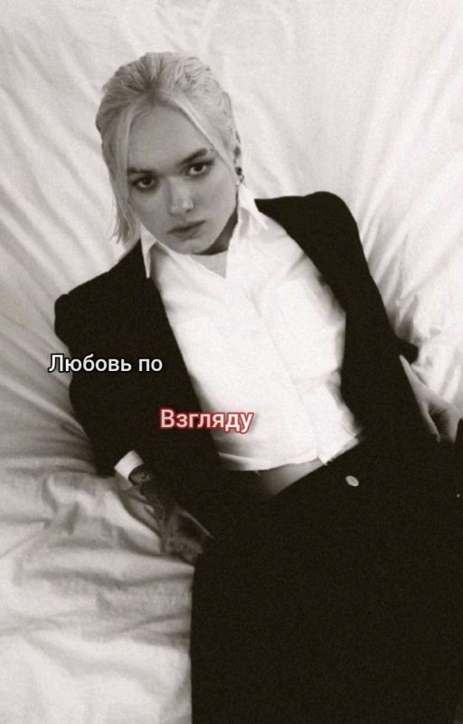 любовь по взгляду