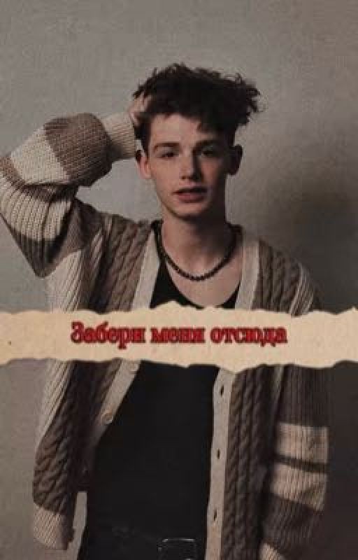 Забери меня отсюда