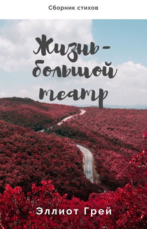 Жизнь - большой театр