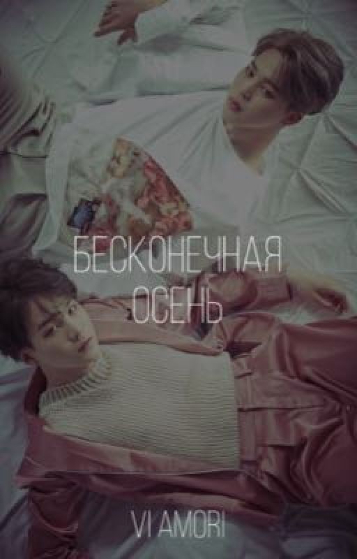 Бесконечная осень