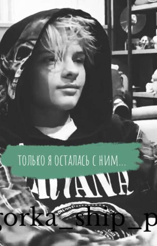 Только я осталась с ним...1