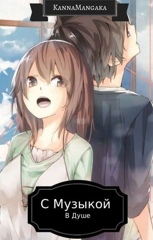 С Музыкой В Душе