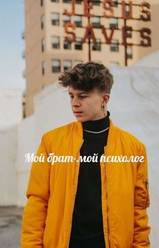 💖Мой брат-мой психолог💖|D.H|