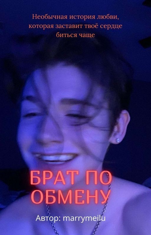 БРАТ ПО ОБМЕНУ