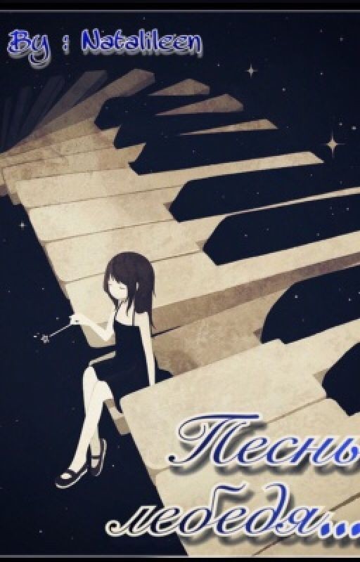 Песнь лебедя