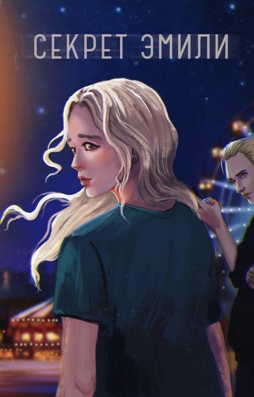 Секрет Эмили