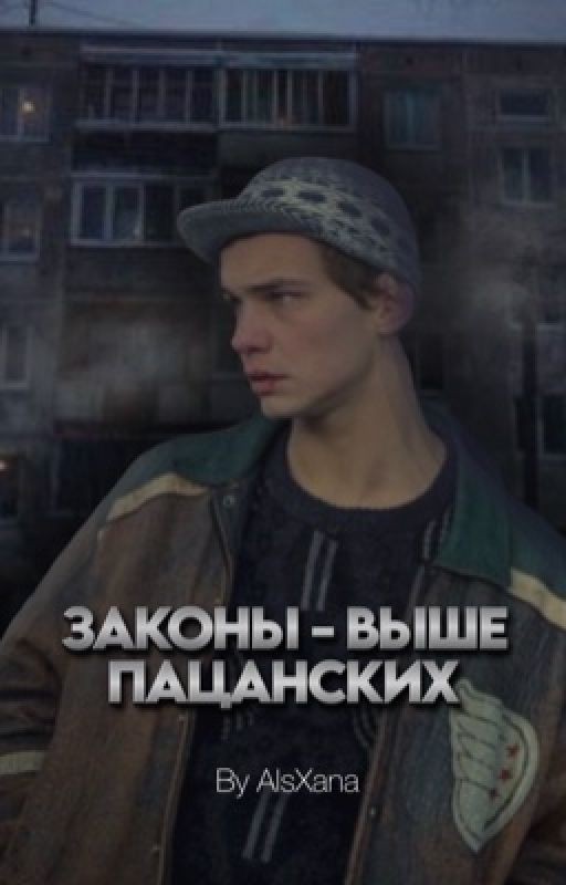 Законы - выше пацанских / Турбо / Слово Пацана. Кровь На Асфальте / By AlsXana
