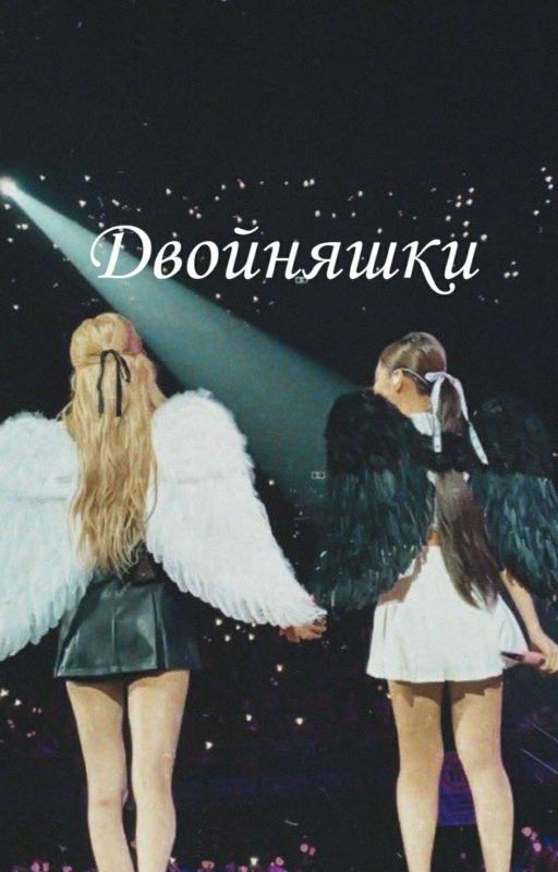 Двойняшки