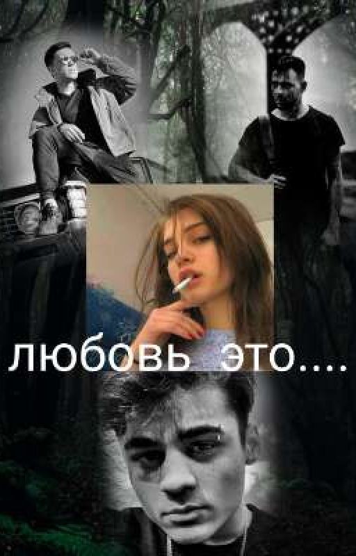 любовь это