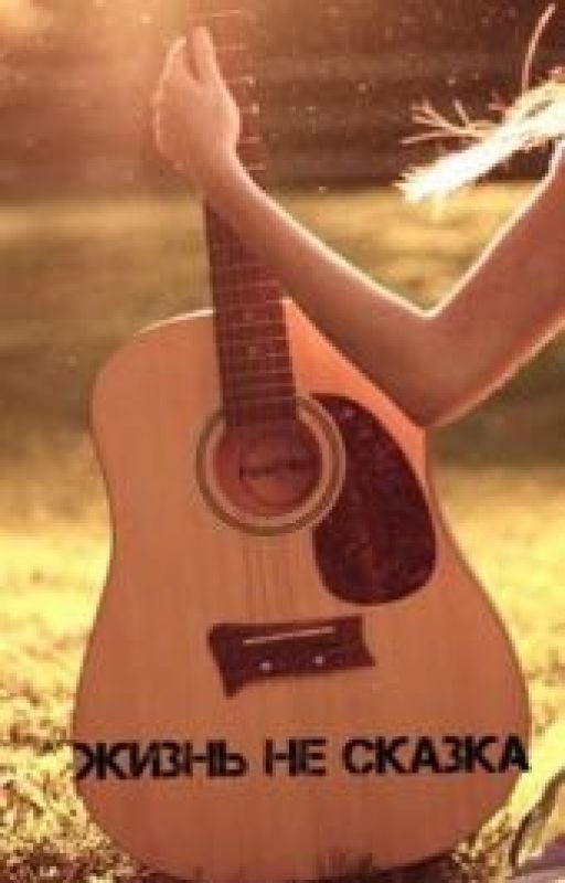 Жизнь не сказка
