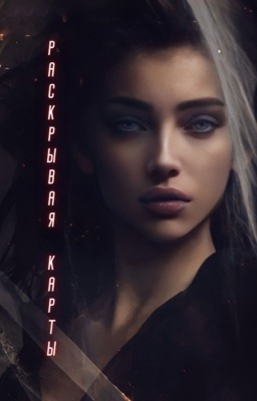 Раскрывая карты