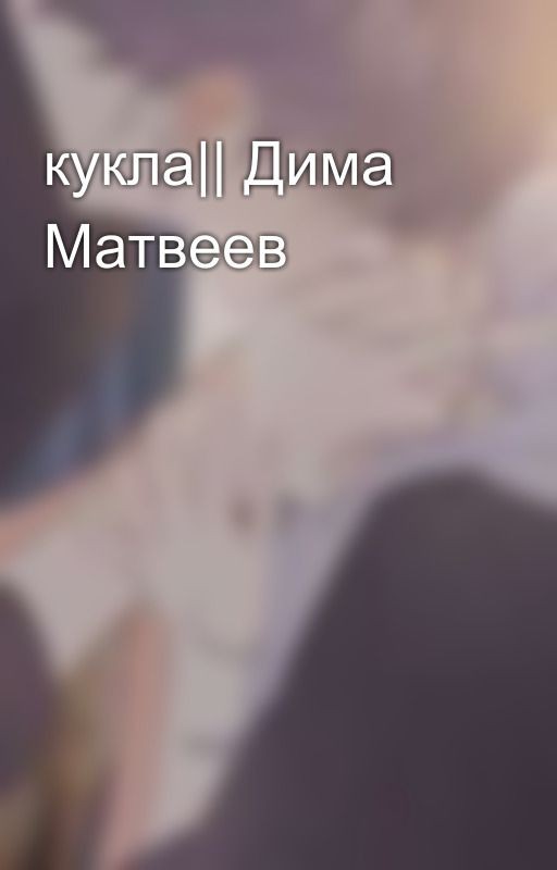 кукла|| Дима Матвеев