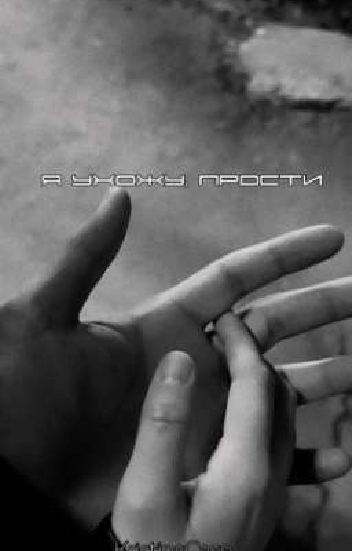 Я ухожу, прости