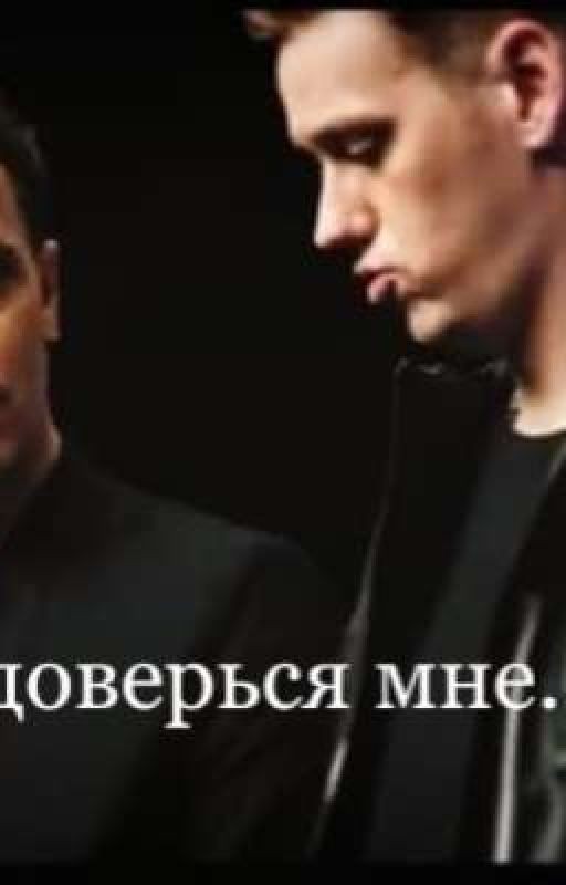 Доверься мне