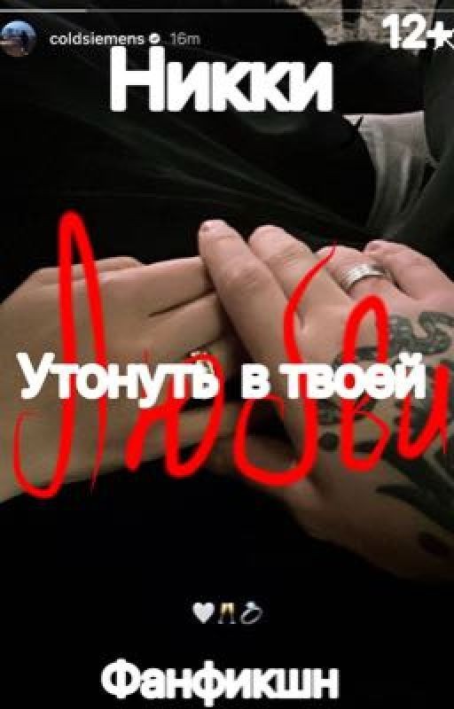 Утонуть в твоей любви