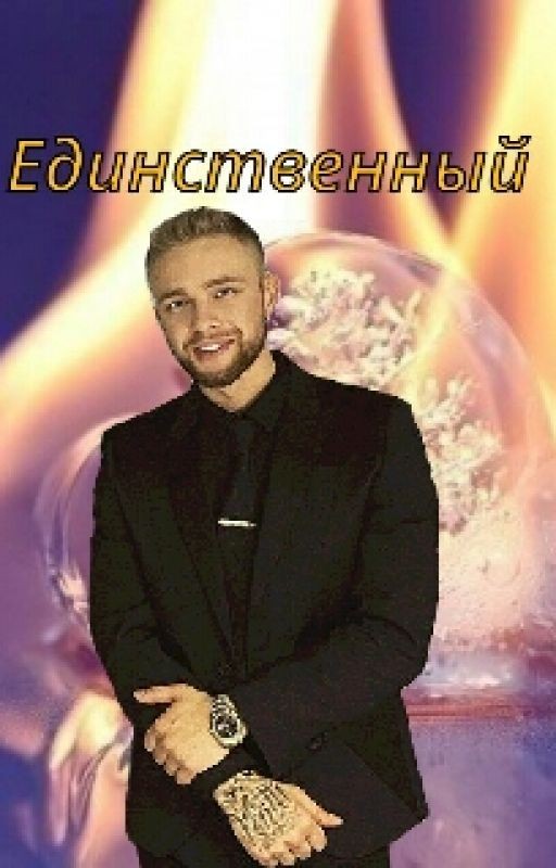 Единственный