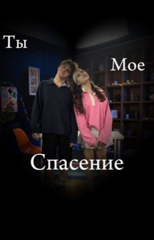 Ты мое спасение