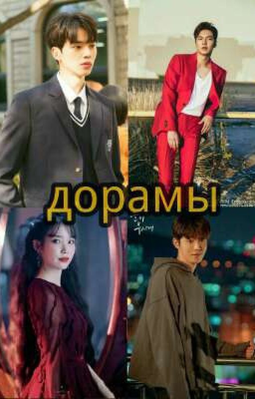 Дорамы и Лакорны которые я посмотрела или смотрю