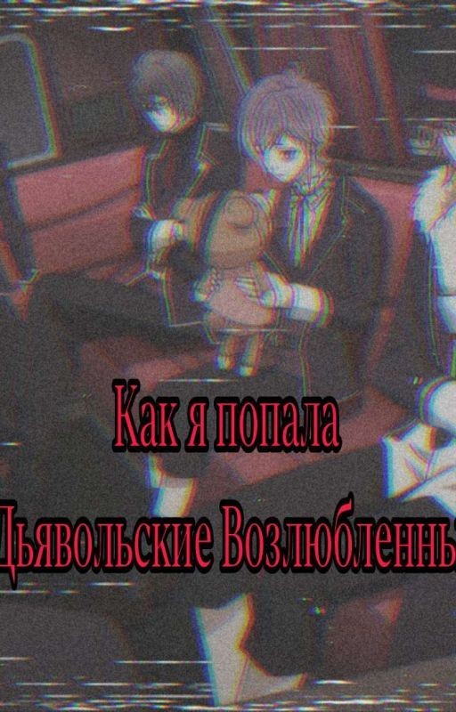 Как я попала в Дьявольские Возлюбленные