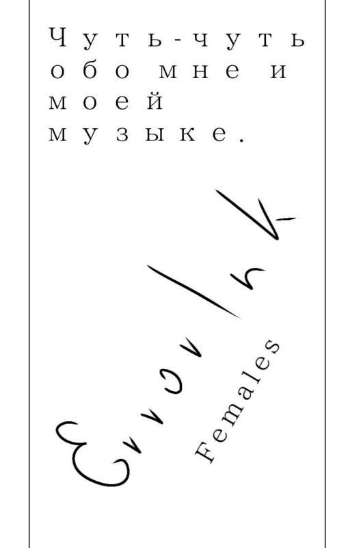 Чуть-чуть обо мне и моей музыке