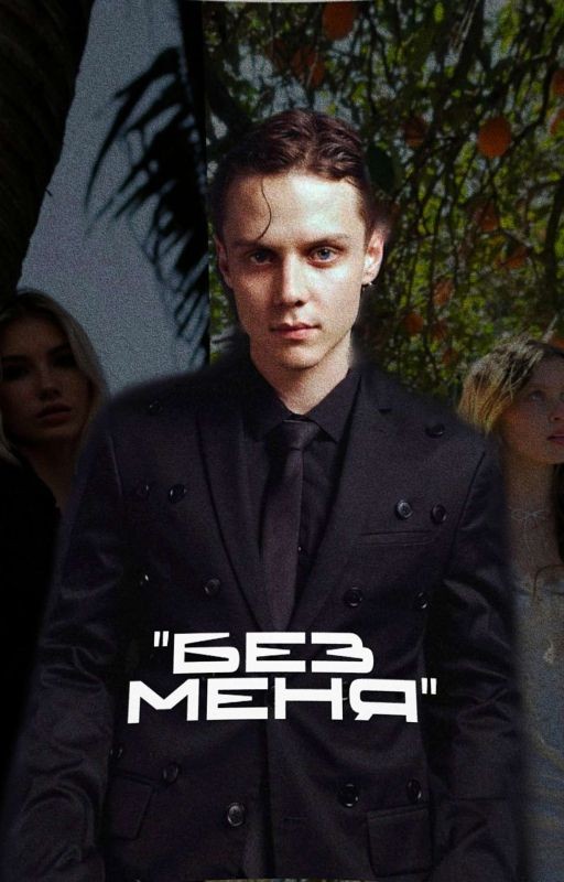 "Без Меня"