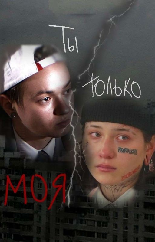 Ты только моя