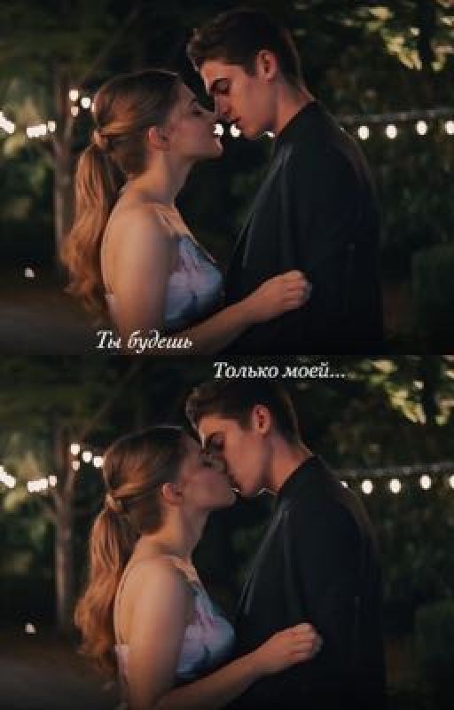 Ты будешь только моей