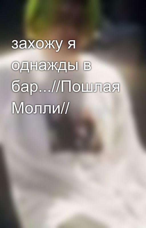 захожу я однажды в бар...//Пошлая Молли//