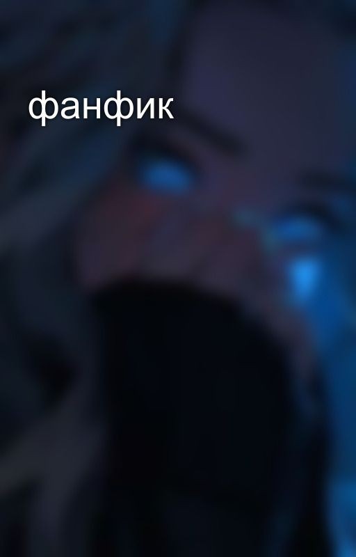 фанфик