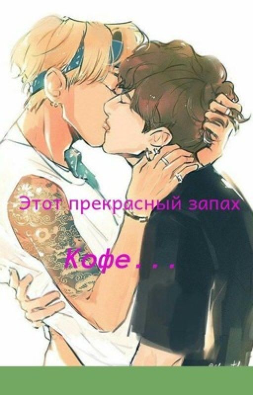 Этот прекрасный запах кофе