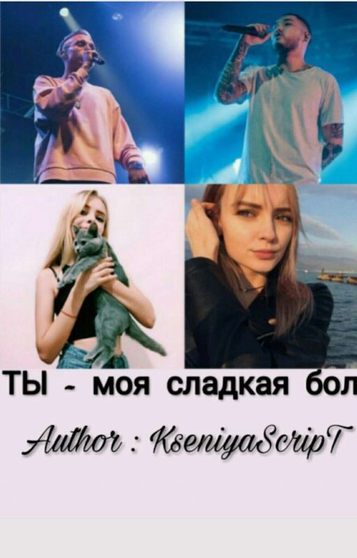 " Ты - Моя Сладкая Боль " Фанфик про T-Festa и Скриптонита 