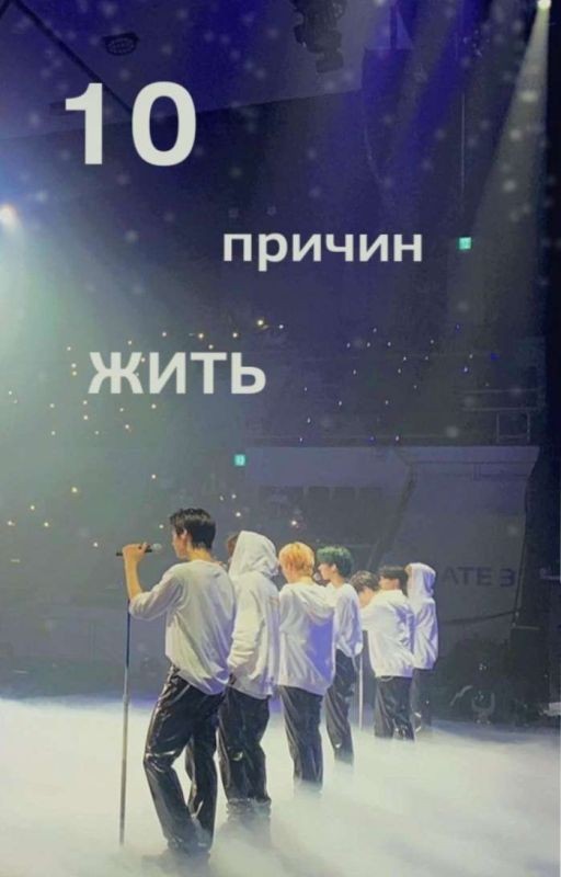 10 причин жить
