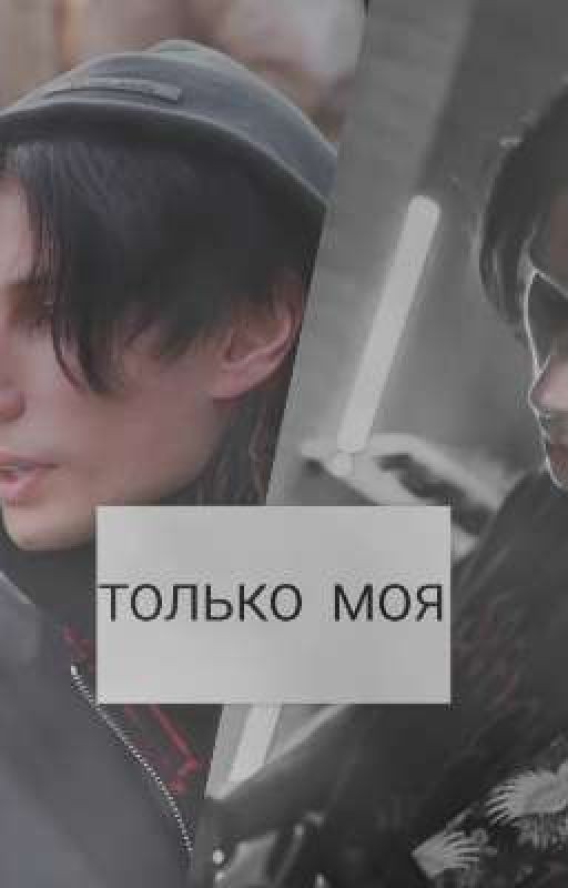 только моя | Дима Матвеев 18+