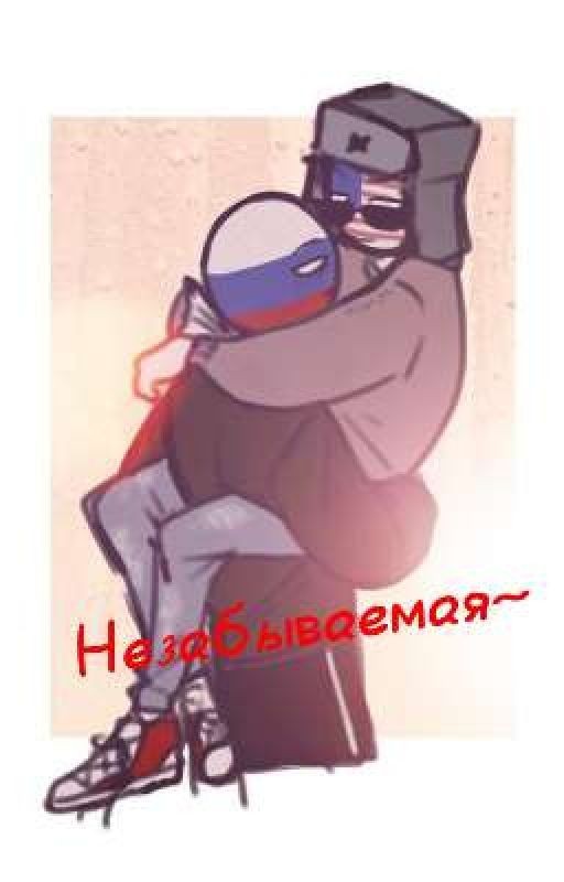 Незабываемая~ЗАВЕРШЕНО/ фанфик по countryhumans