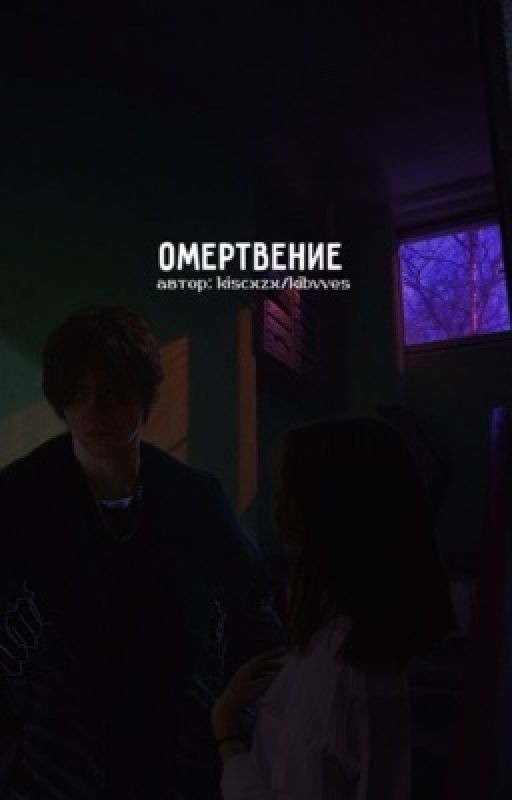 Омертвение || Киса