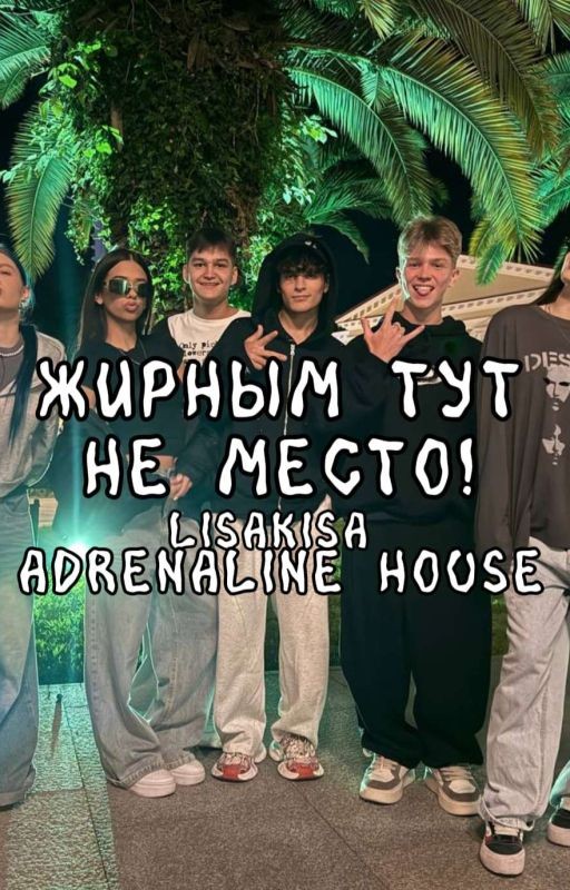 Жирным тут не место! || адреналин хаус || Мусим Ашуров И Т/И