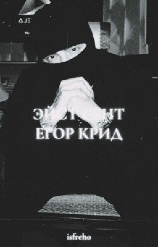 Эйст-Сентрал | Егор Крид