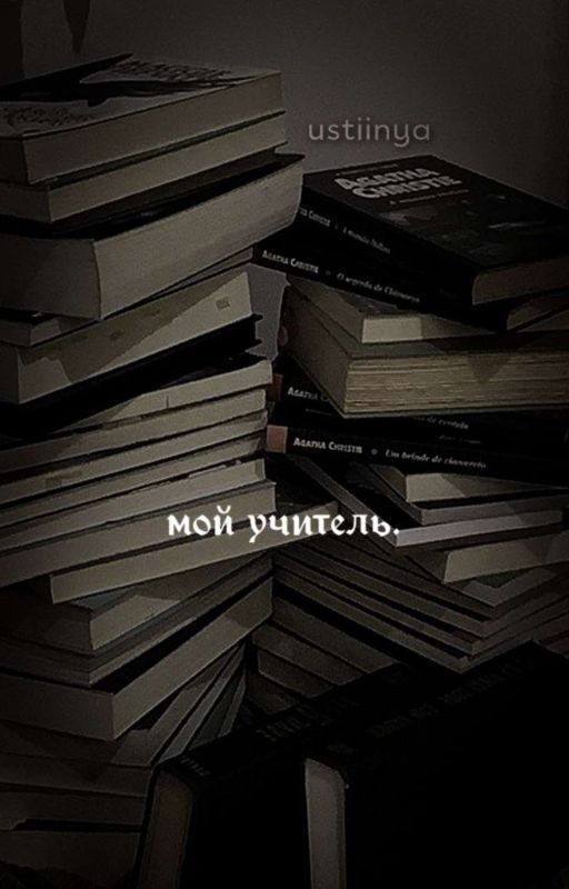 мой учитель
