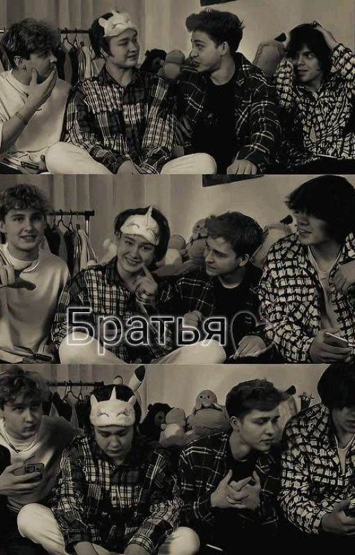 братья💕(Заброшен)