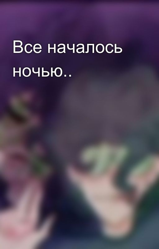 Все началось ночью