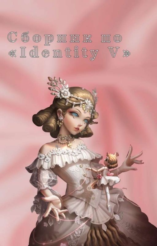 Сборник фанфиков по Identity V