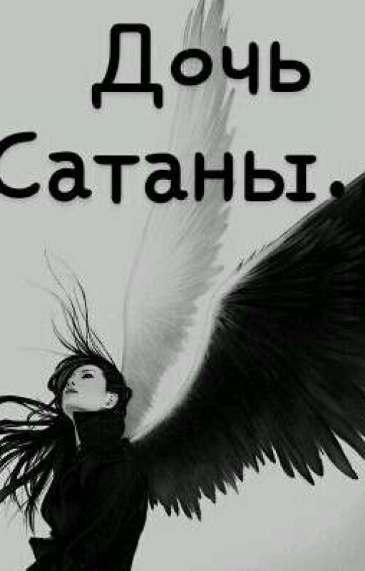 Дочь Сатаны