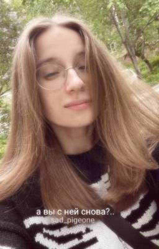 А вы с ней снова?