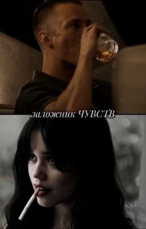 ЗАЛОЖНИК ЧУВСТ