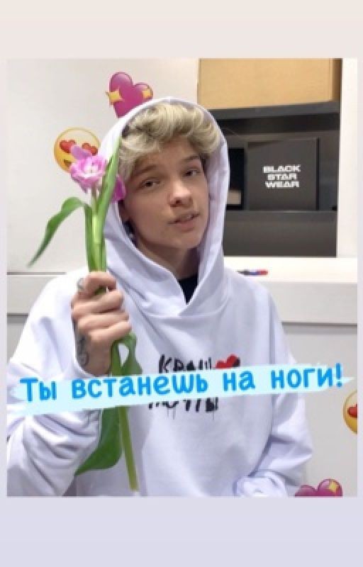 Ты встанешь на ноги!