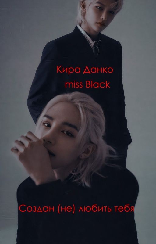 Создан (не) любить тебя