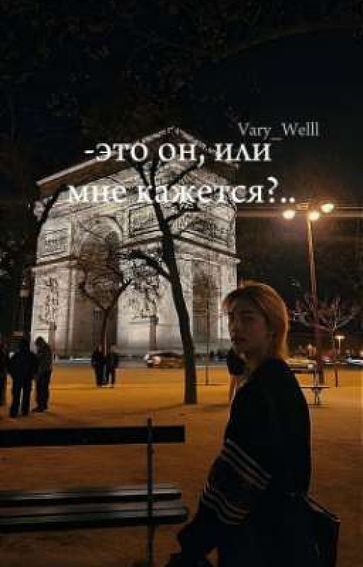 -это он, или мне кажется?