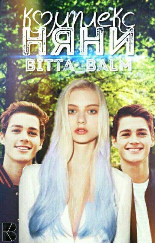 Комплекс Няни [РЕДАКЦИЯ]