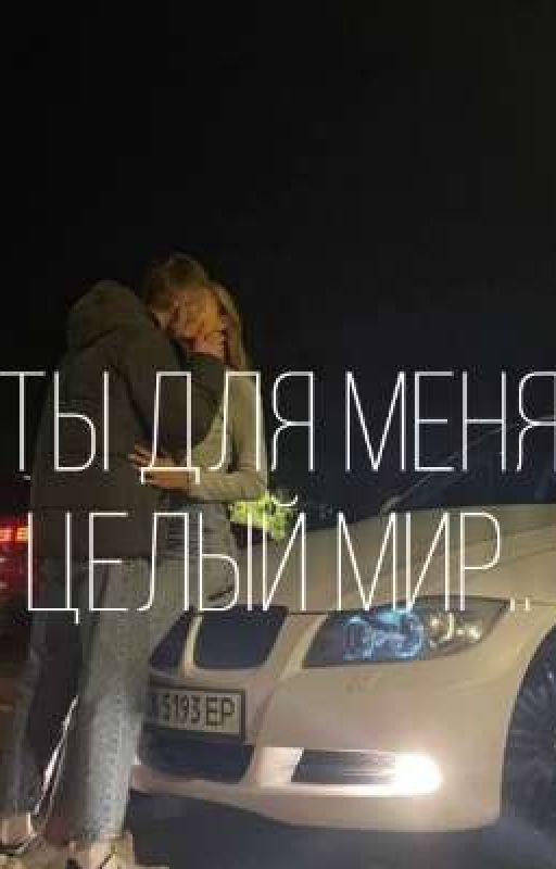 Ты для меня целый Мир