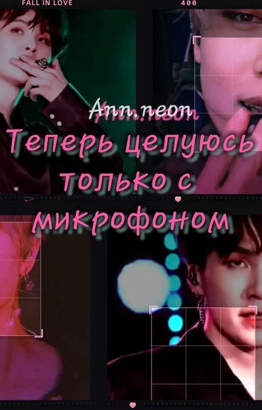 Теперь целуюсь только с микрофоном (Now I kiss only the microphone)